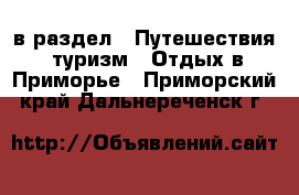  в раздел : Путешествия, туризм » Отдых в Приморье . Приморский край,Дальнереченск г.